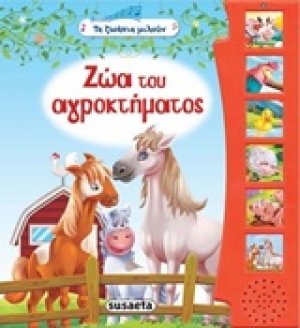 Ζώα του αγροκτήματος