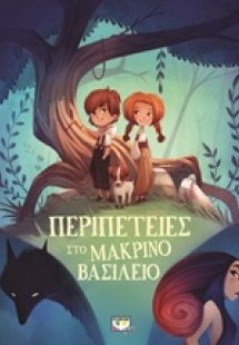 Περιπέτειες στο μακρινό βασίλειο