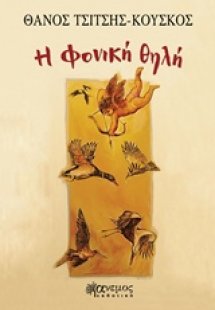 Η φονική θηλή