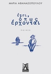Έτσι, όπως έρχονται...
