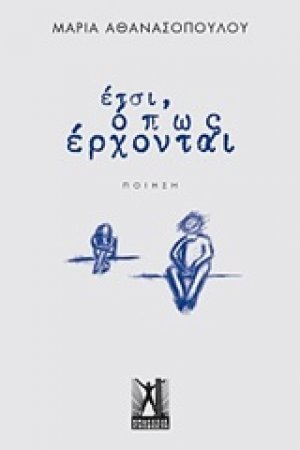 Έτσι, όπως έρχονται...