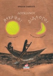 Νεκρικοί διάλογοι
