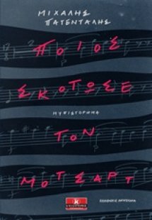 Ποιος σκότωσε τον Μότσαρτ