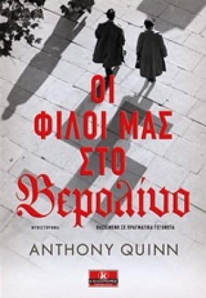 Οι φίλοι μας στο Βερολίνο