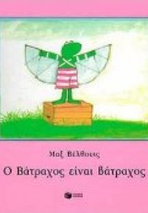 Ο βάτραχος είναι βάτραχος