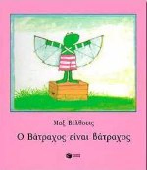 Ο βάτραχος είναι βάτραχος