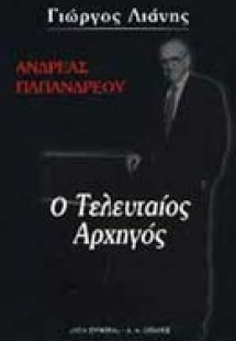 Ανδρέας Παπανδρέου