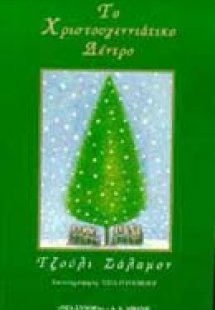 Το χριστουγεννιάτικο δέντρο