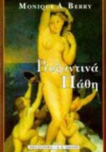 Βυζαντινά πάθη