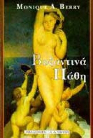 Βυζαντινά πάθη