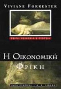 Η οικονομική φρίκη