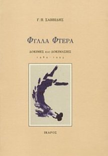 Φύλλα φτερά