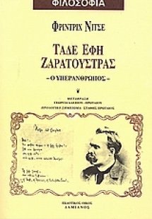 Τάδε έφη Ζαρατούστρας