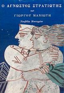 Ο άγνωστος στρατιώτης