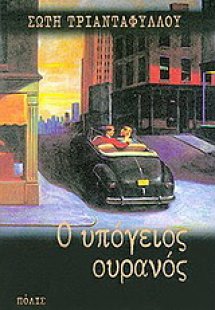 Ο υπόγειος ουρανός