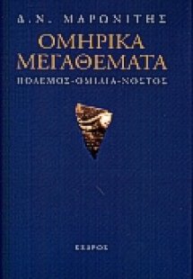 Ομηρικά μεγαθέματα