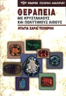 Θεραπεία με κρυστάλλους και πολύτιμους λίθους