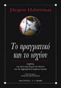 Το πραγματικό και το ισχύον
