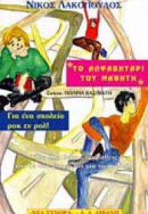 Το αλφαβητάρι του μαθητή