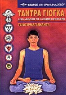 Τάντρα Γιόγκα