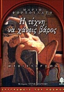 Η τέχνη να χάνεις βάρος