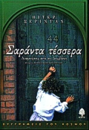Σαράντα τέσσερα
