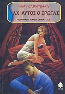 Αχ, αυτός ο έρωτας