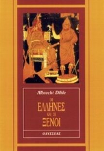 Οι Έλληνες και οι ξένοι