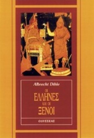 Οι Έλληνες και οι ξένοι