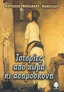 Ιστορίες από χώμα κι ασημόσκονη