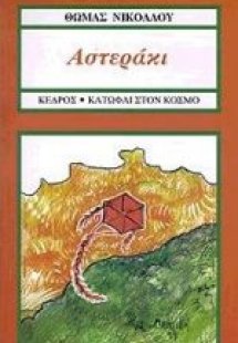 Αστεράκι