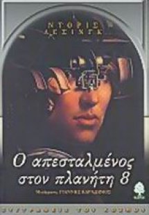 Ο απεσταλμένος στον πλανήτη 8