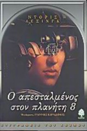 Ο απεσταλμένος στον πλανήτη 8