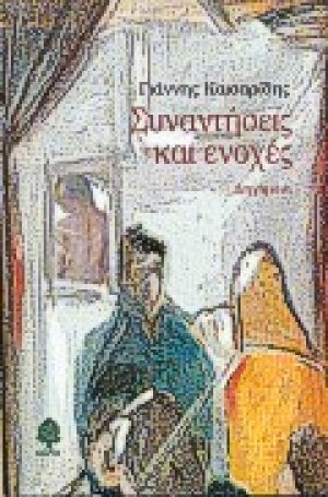 Συναντήσεις και ενοχές