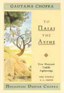 Το παιδί της αυγής