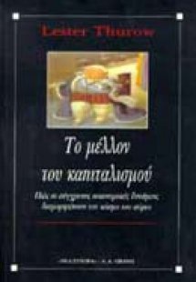 Το μέλλον του καπιταλισμού