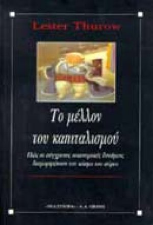 Το μέλλον του καπιταλισμού