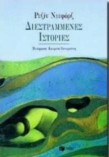 Διεστραμμένες ιστορίες