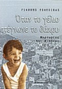 Όταν το γέλιο στέγνωνε το δάκρυ