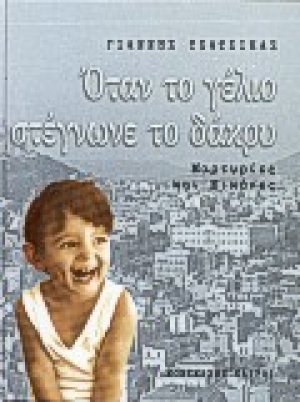Όταν το γέλιο στέγνωνε το δάκρυ