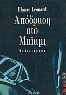 Απόδραση στο Μαϊάμι
