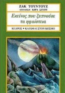 Εκείνος που ξυπνούσε τα ηφαίστεια