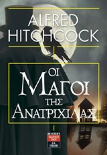 Οι μάγοι της ανατριχίλας
