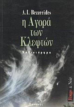 Η αγορά των κλεφτών