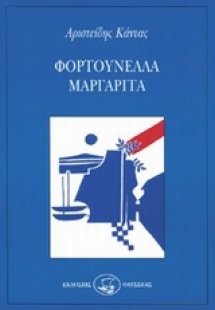 Φορτουνέλλα Μαργαρίτα