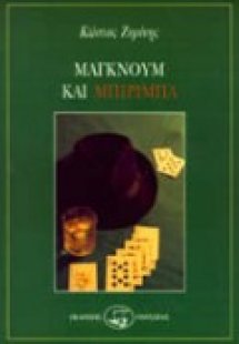 Μάγκνουμ και μπιρίμπα