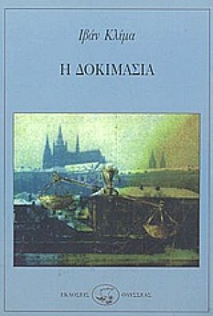 Η δοκιμασία