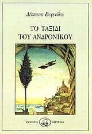 Το ταξίδι του Ανδρόνικου