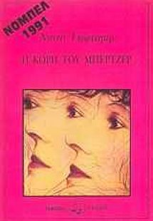 Η κόρη του Μπέρτζερ