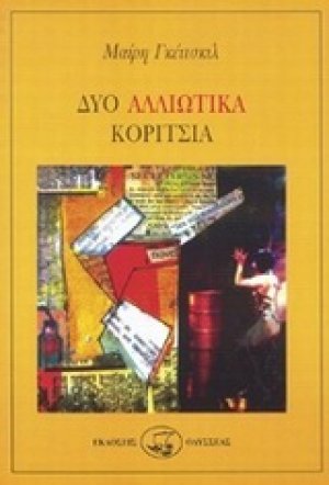 Δύο αλλιώτικα κορίτσια